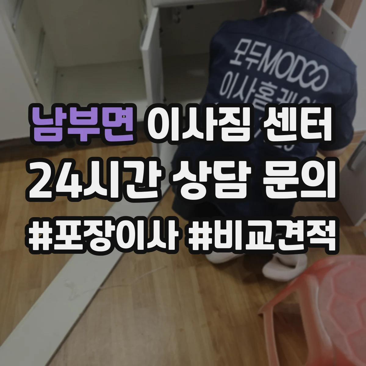 남부면 이사짐 센터