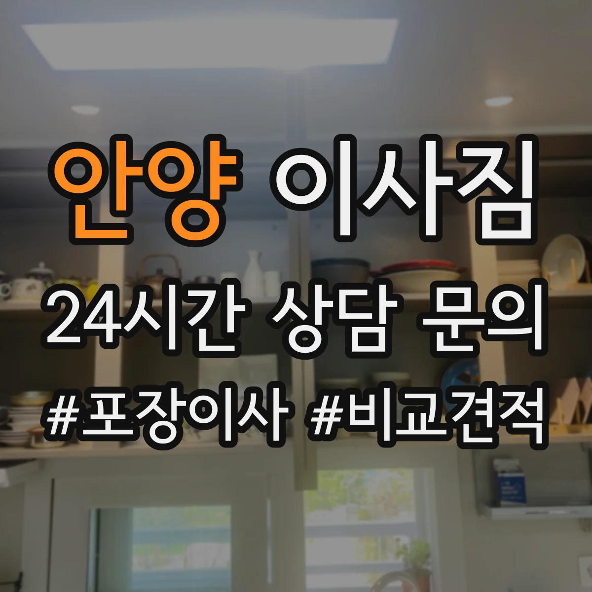 안양 이사짐