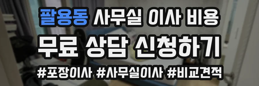 팔용동 사무실 이사 비용