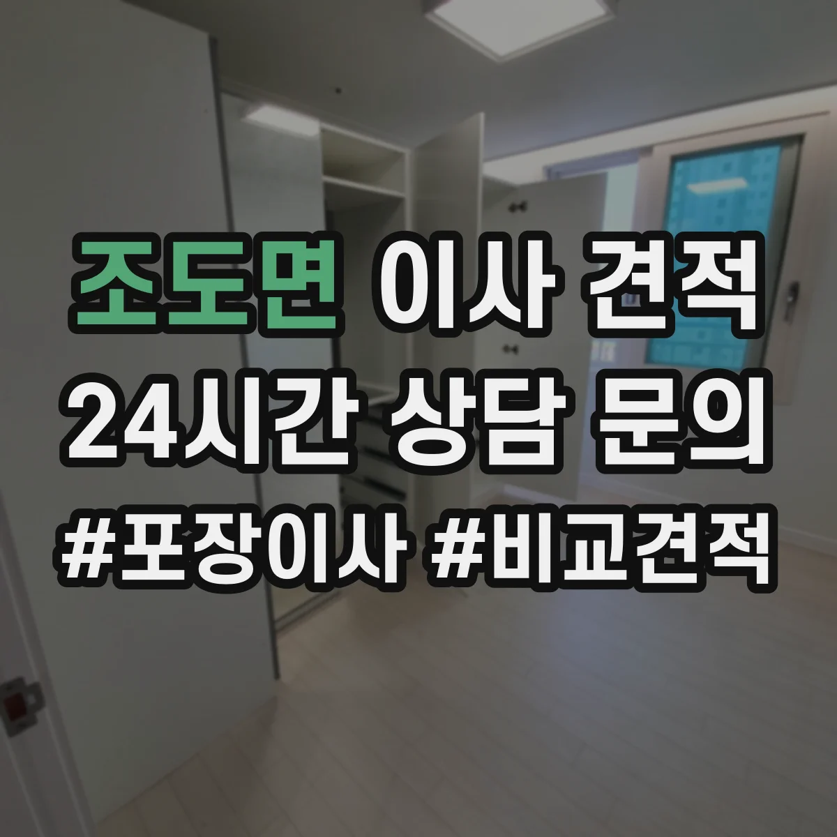 조도면 이사 견적