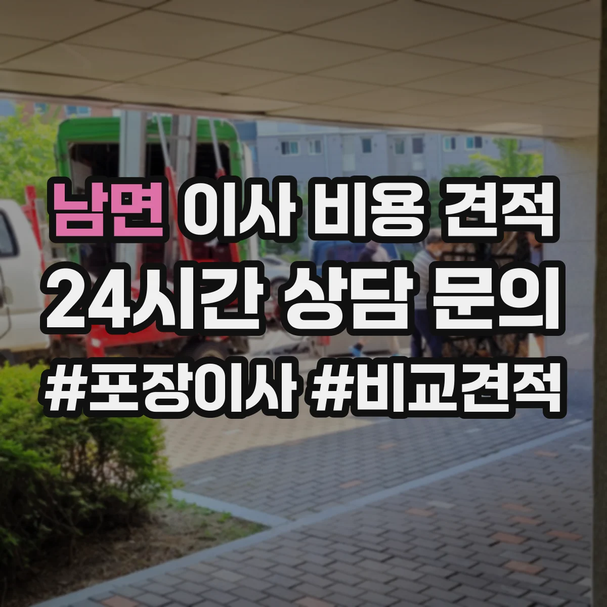 남면 이사 비용 견적