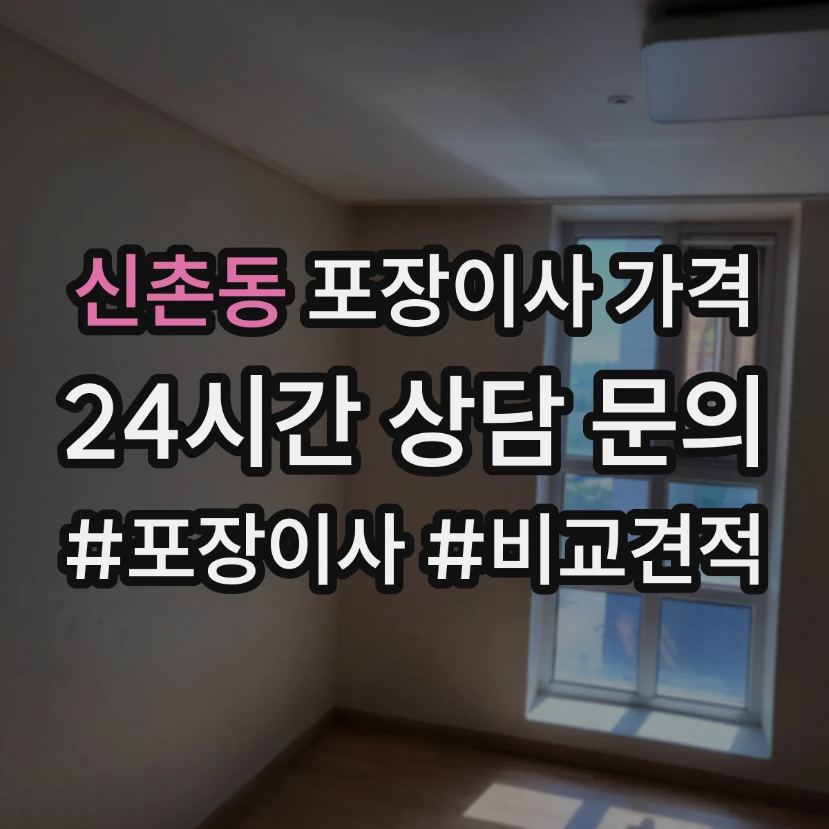 신촌동 포장이사 가격