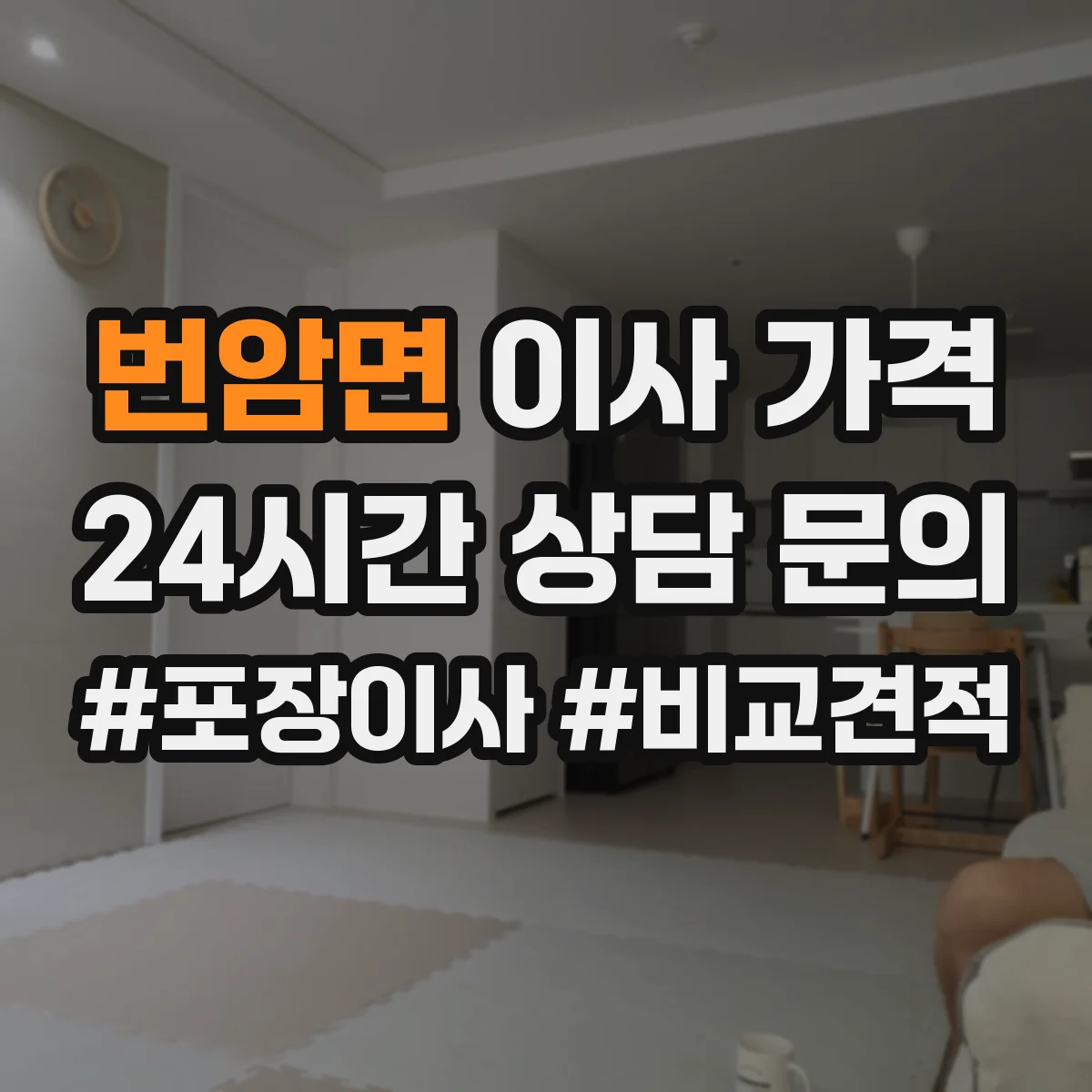 번암면 이사 가격