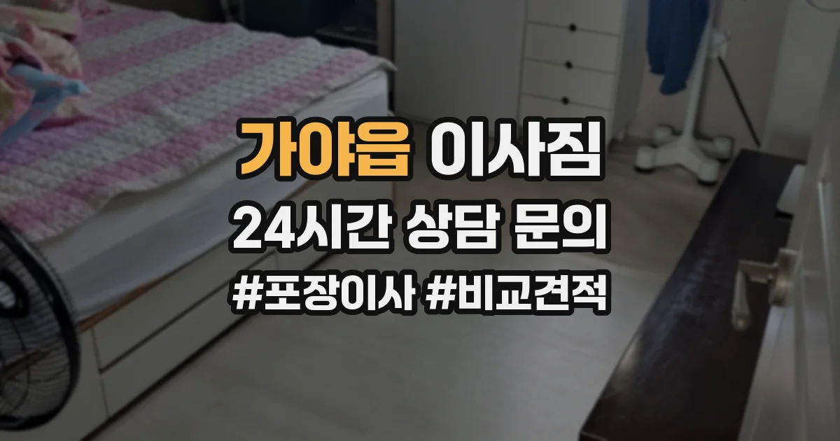 가야읍 이사짐