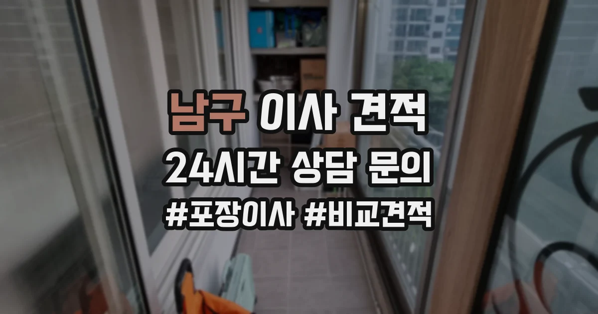 남구 이사 견적