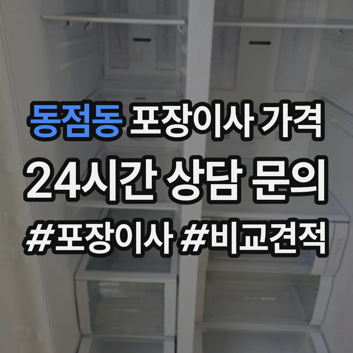 동점동 포장이사 가격