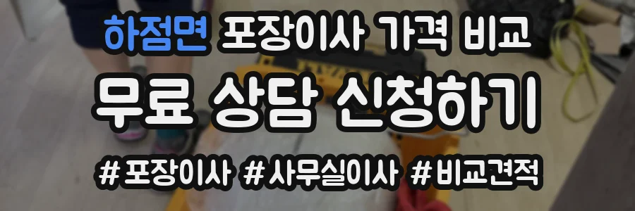 하점면 포장이사 가격 비교
