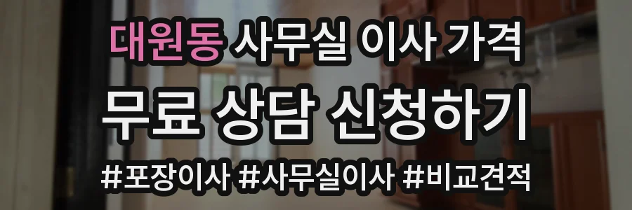 대원동 사무실 이사 가격