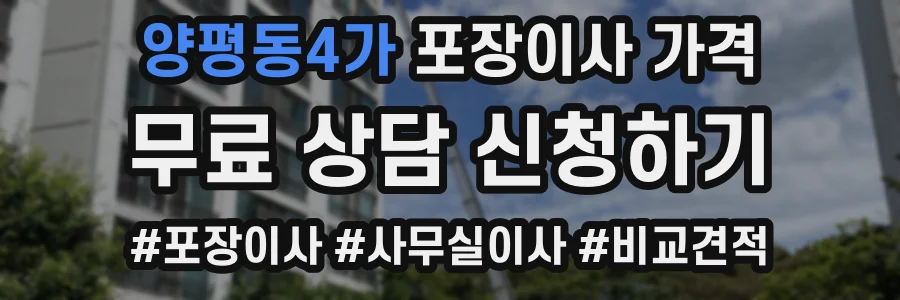 양평동4가 포장이사 가격