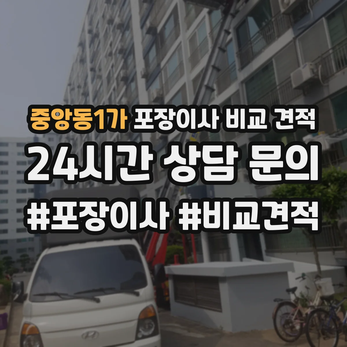 중앙동1가 포장이사 비교 견적