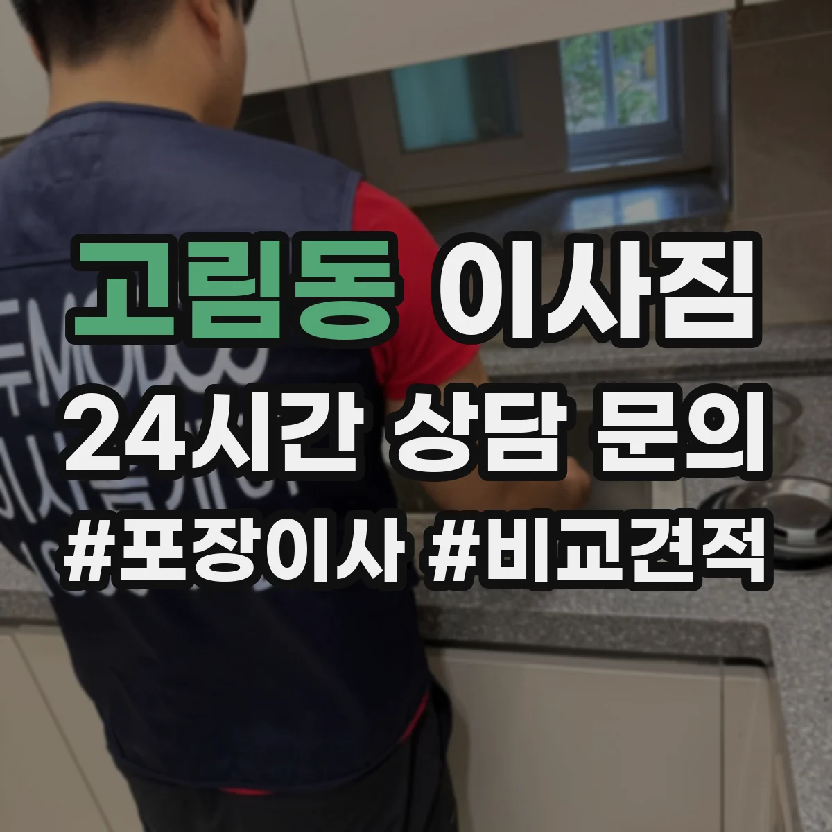 고림동 이사짐