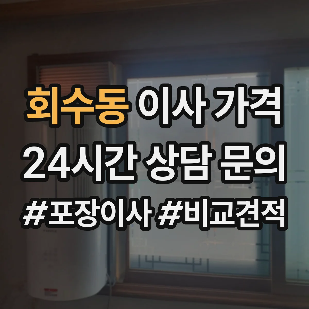 회수동 이사 가격