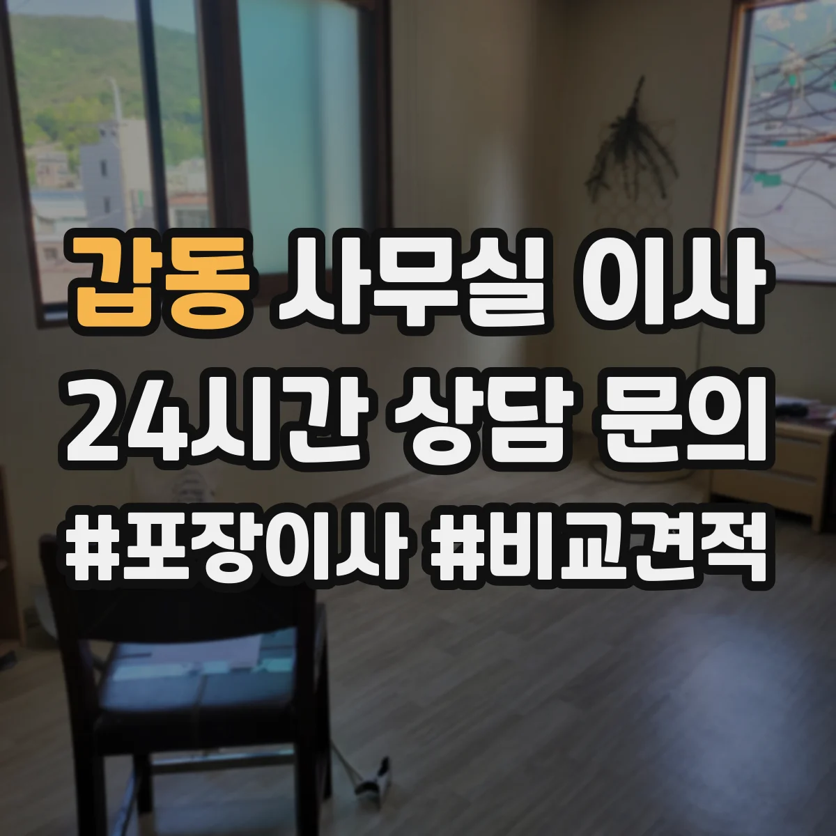 갑동 사무실 이사