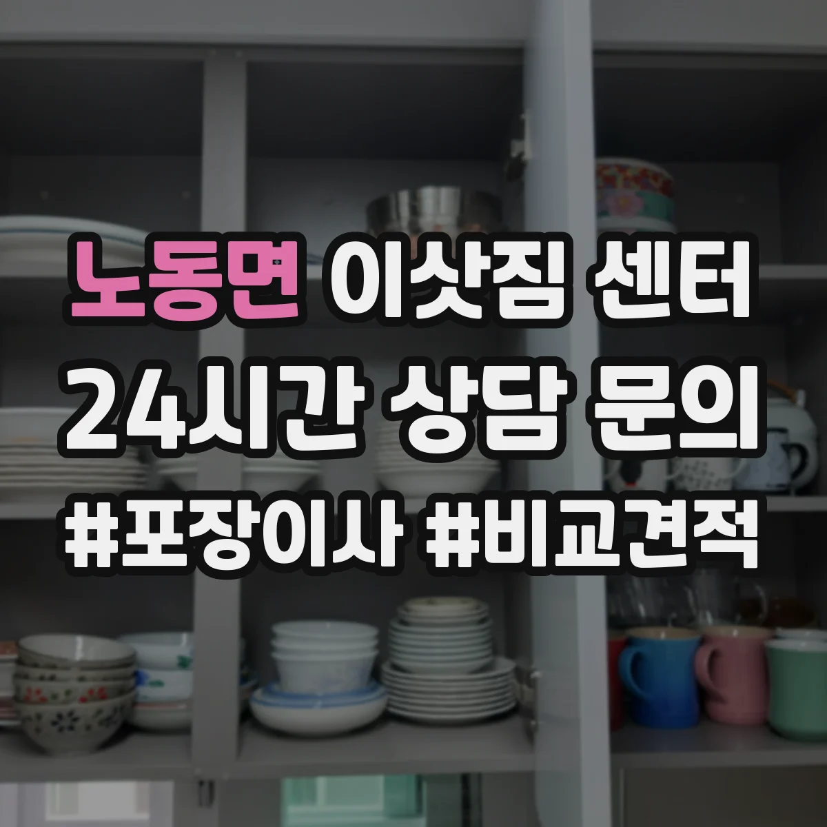 노동면 이삿짐 센터