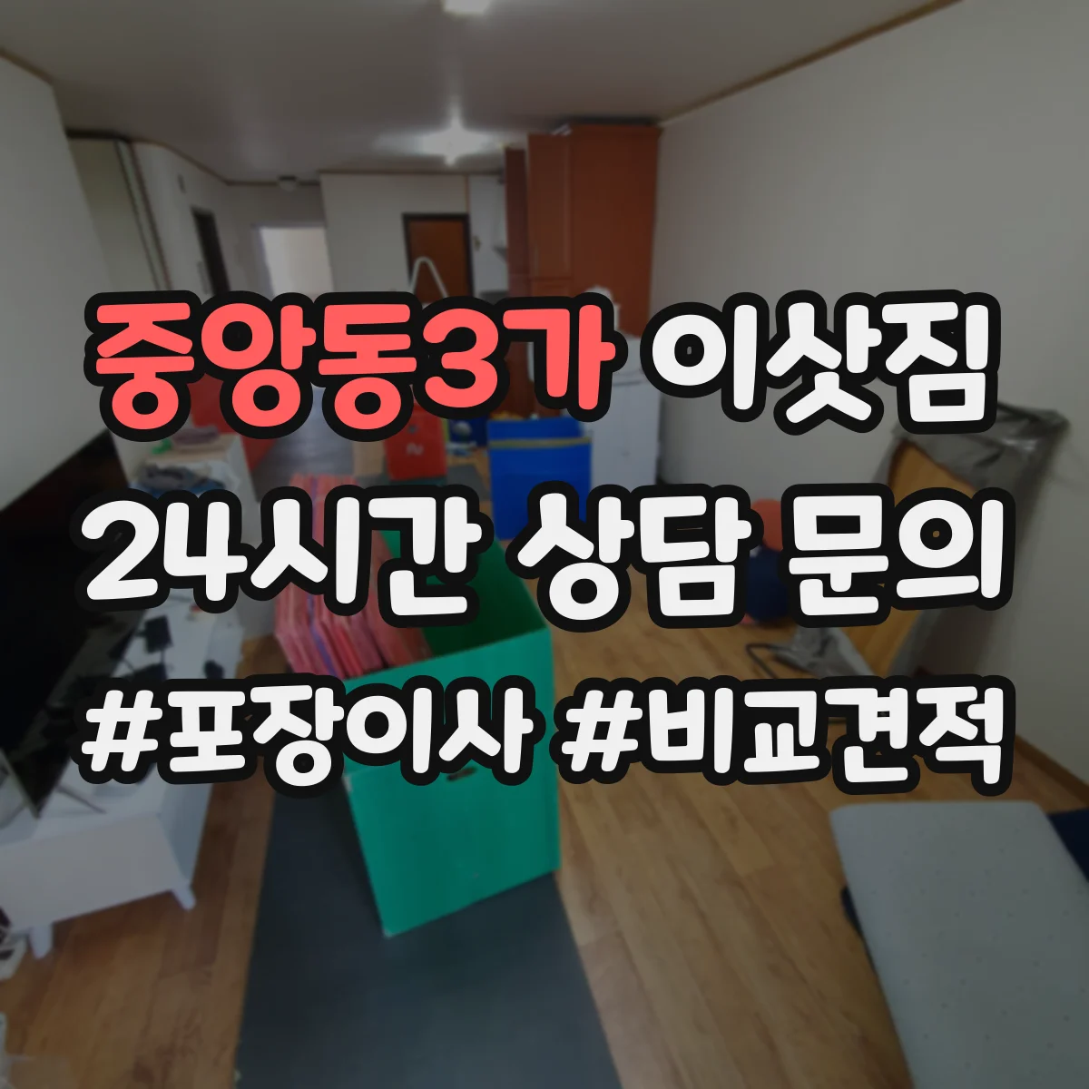중앙동3가 이삿짐