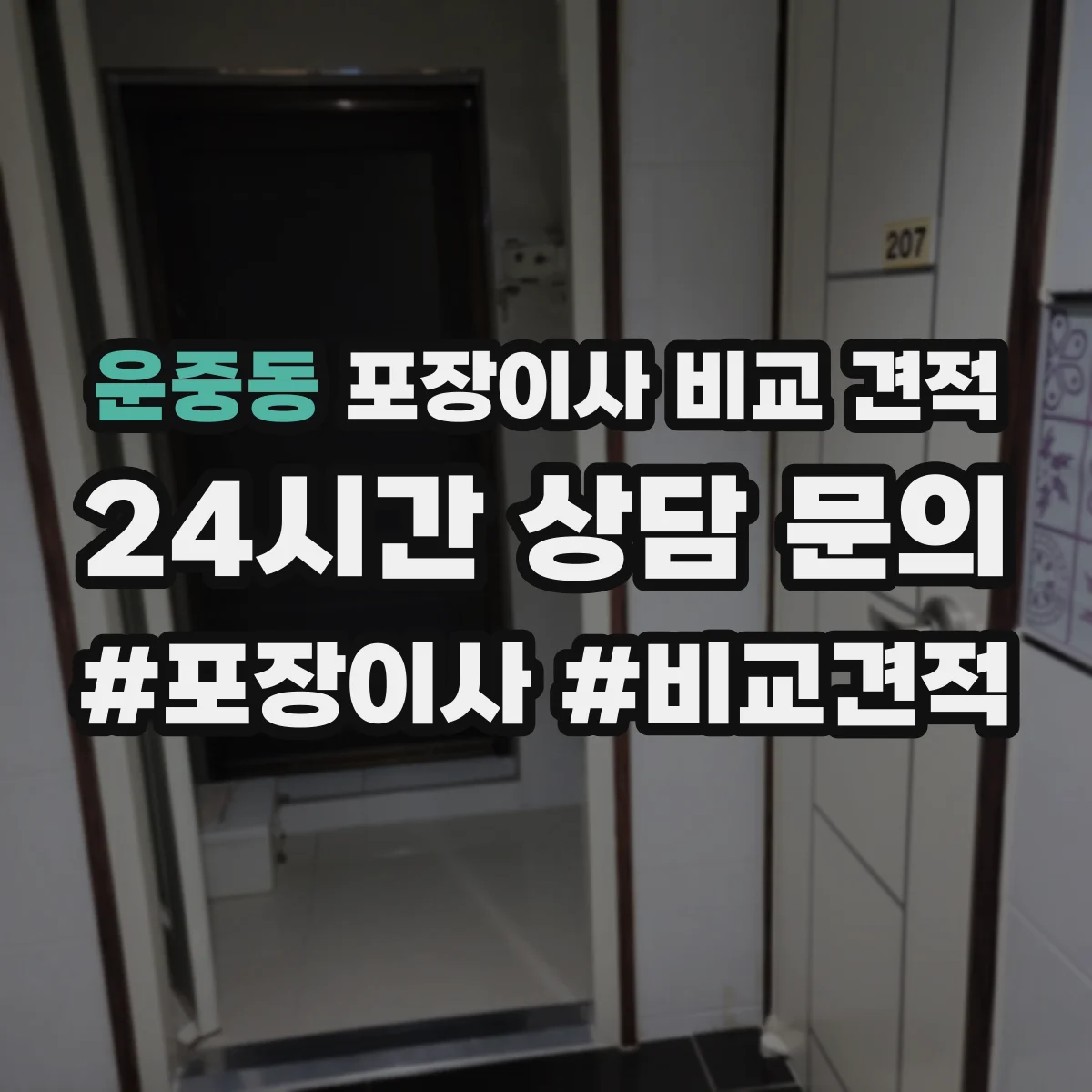 운중동 포장이사 비교 견적