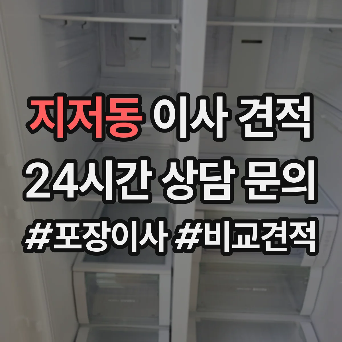 지저동 이사 견적