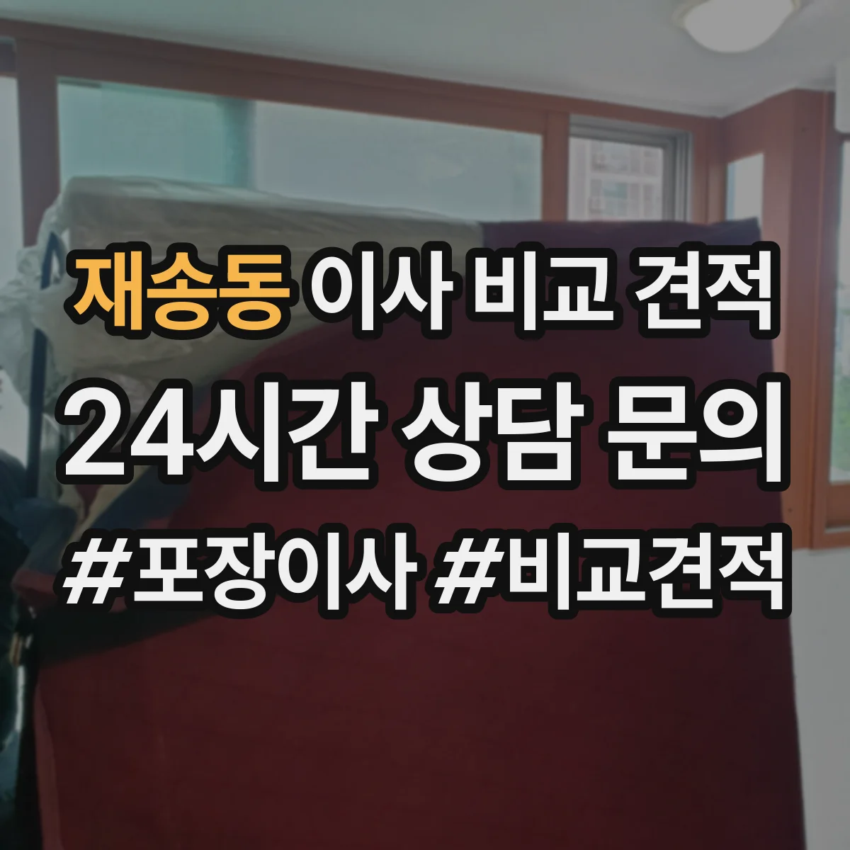 재송동 이사 비교 견적