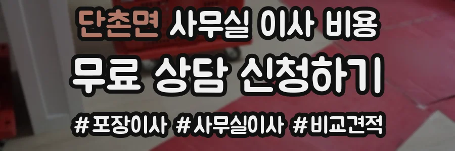 단촌면 사무실 이사 비용