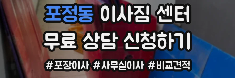 포정동 이사짐 센터
