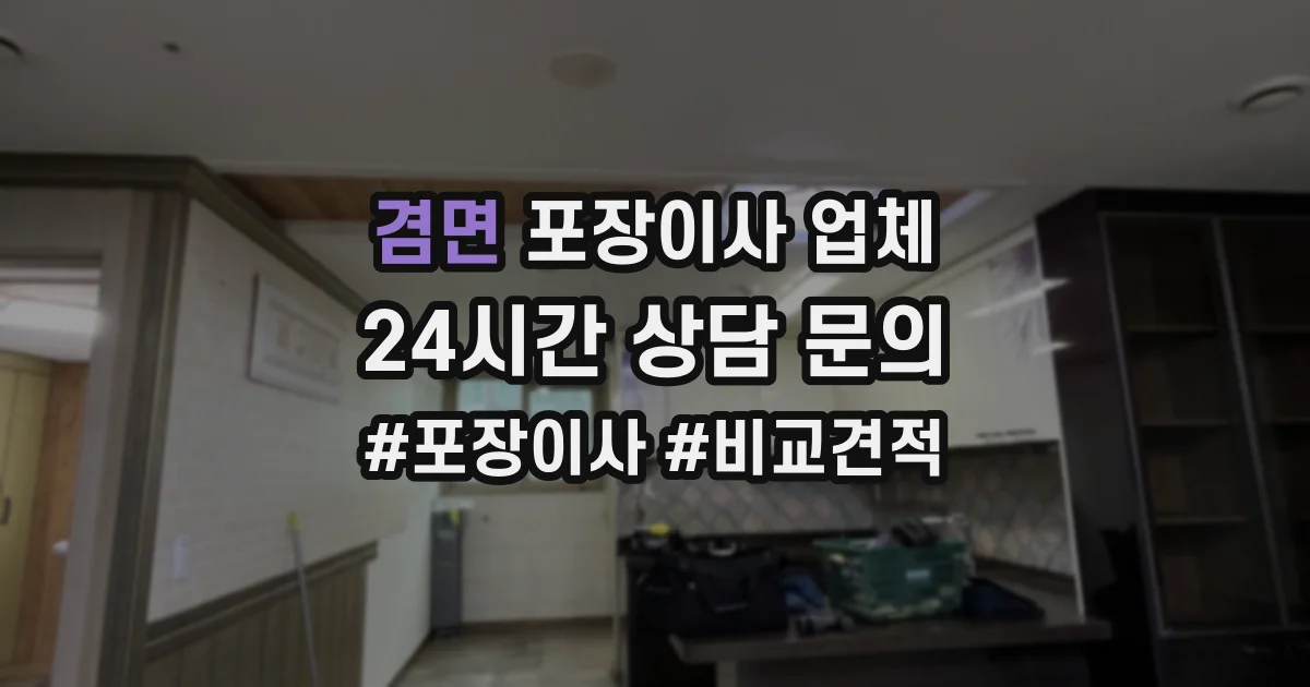겸면 포장이사 업체