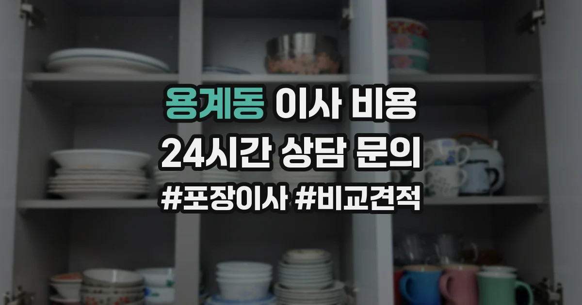 용계동 이사 비용