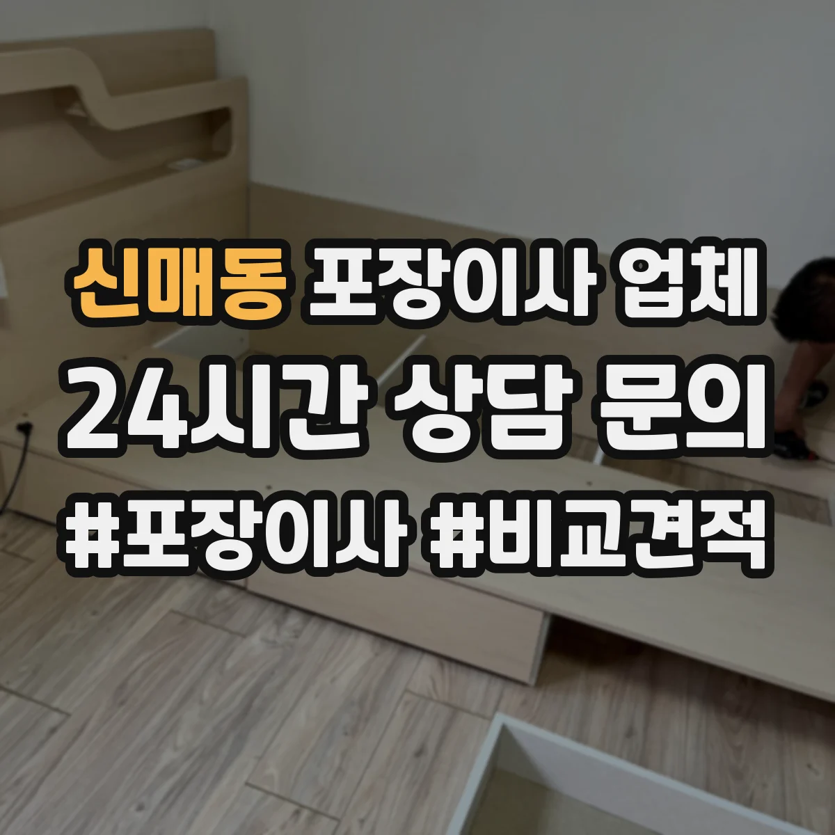 신매동 포장이사 업체