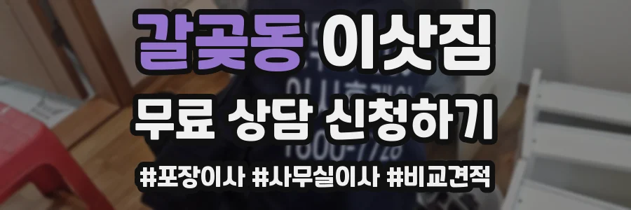 갈곶동 이삿짐