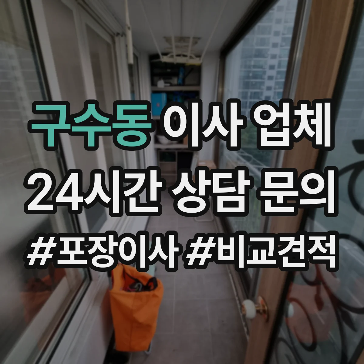 구수동 이사 업체