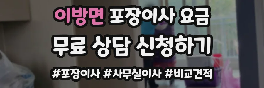이방면 포장이사 요금