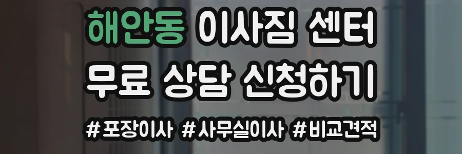 해안동 이사짐 센터
