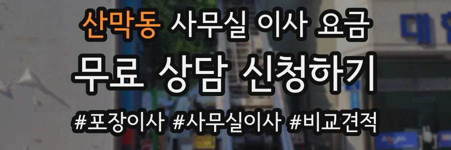 산막동 사무실 이사 요금