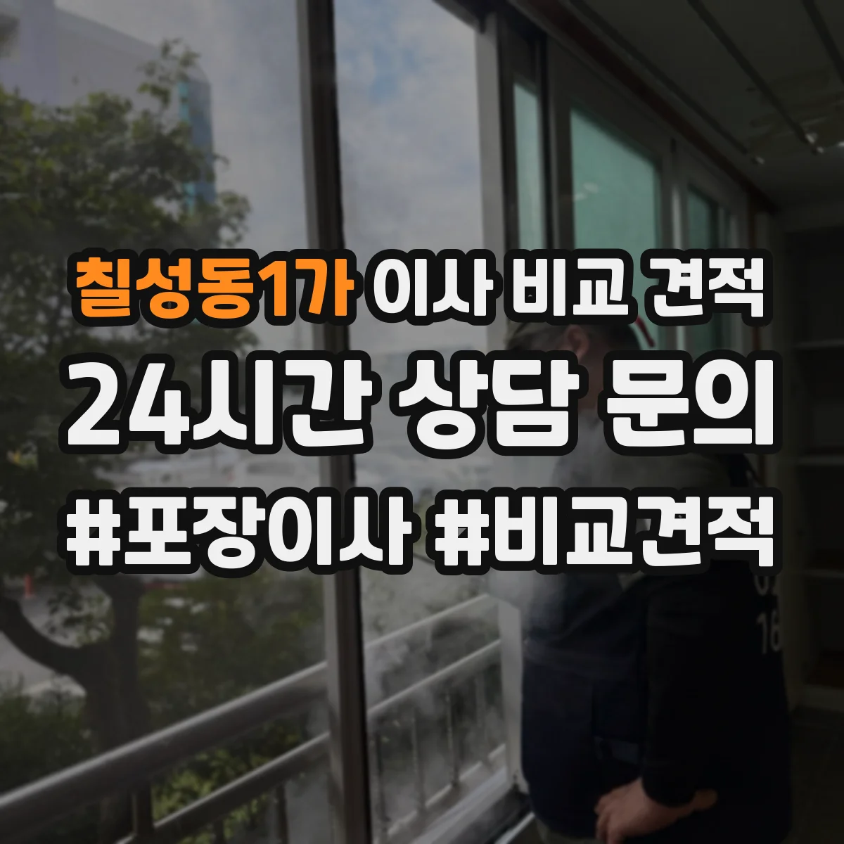 칠성동1가 이사 비교 견적