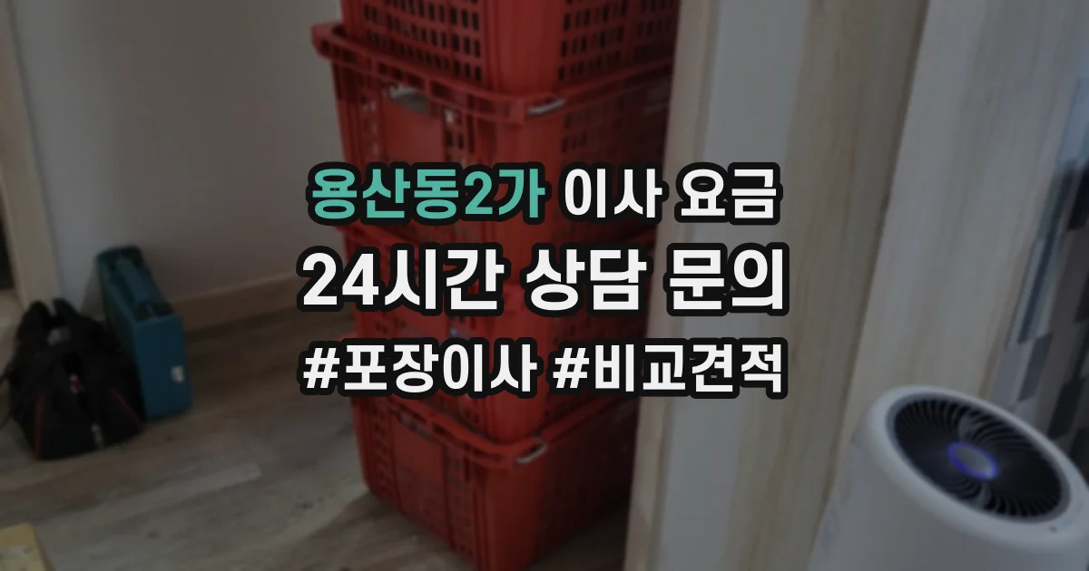 용산동2가 이사 요금