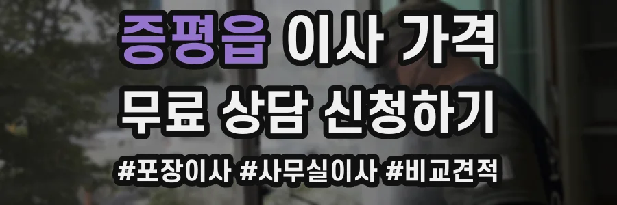 증평읍 이사 가격