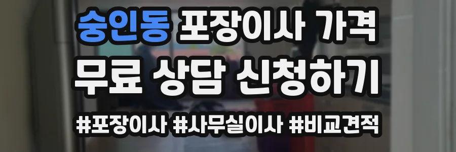 숭인동 포장이사 가격