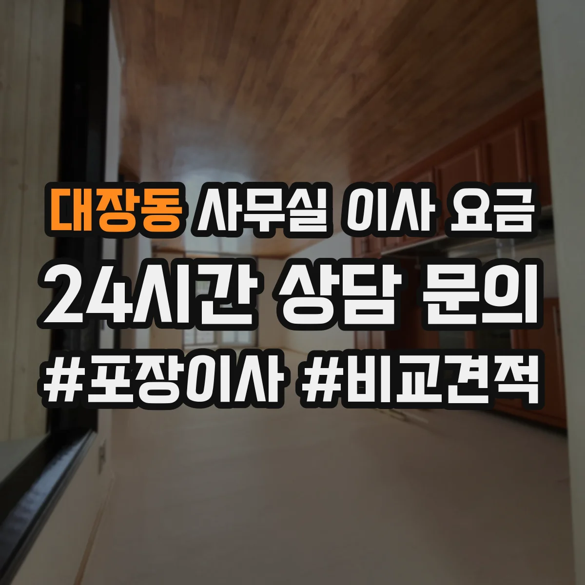 대장동 사무실 이사 요금
