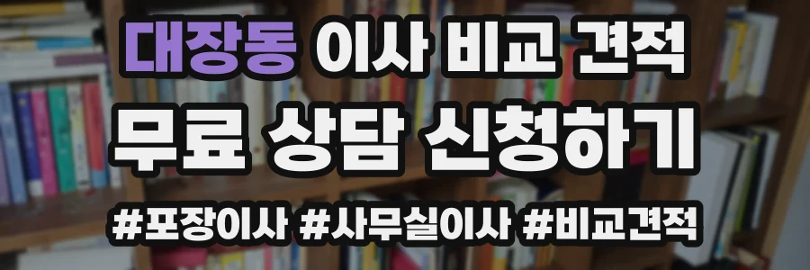 대장동 이사 비교 견적