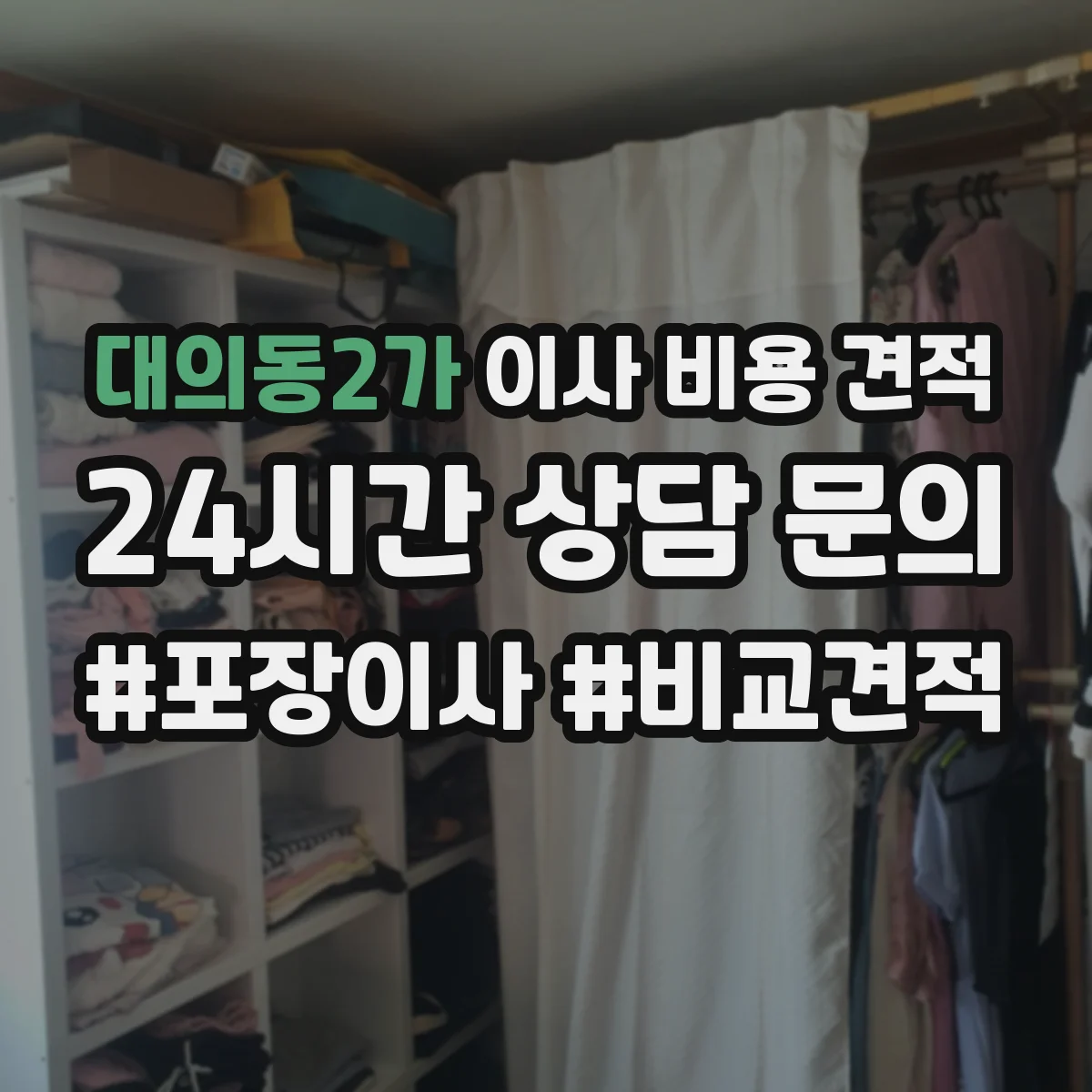 대의동2가 이사 비용 견적