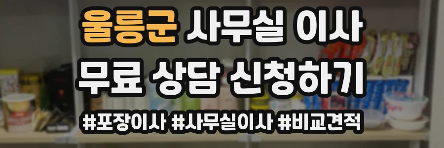 울릉군 사무실 이사