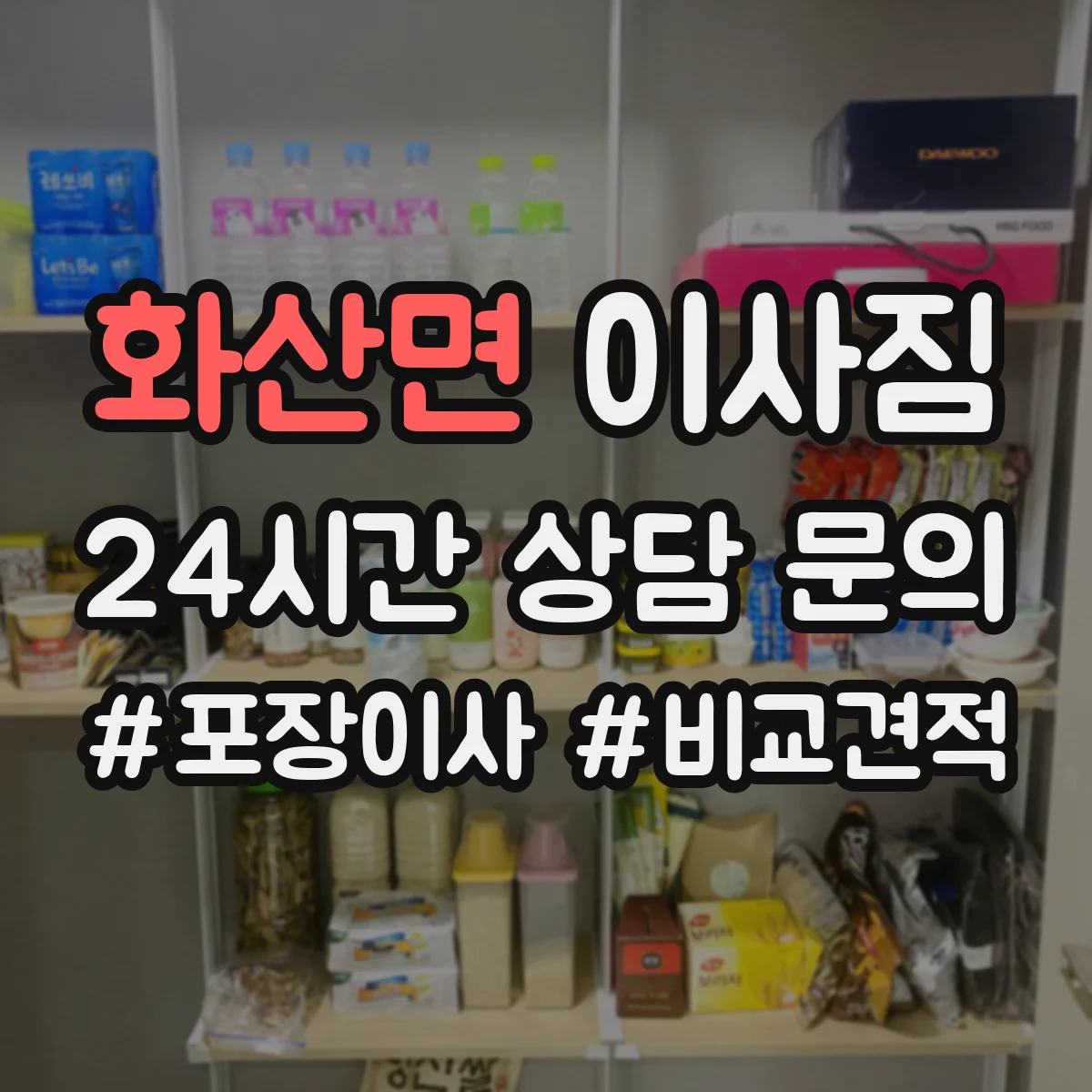 화산면 이사짐
