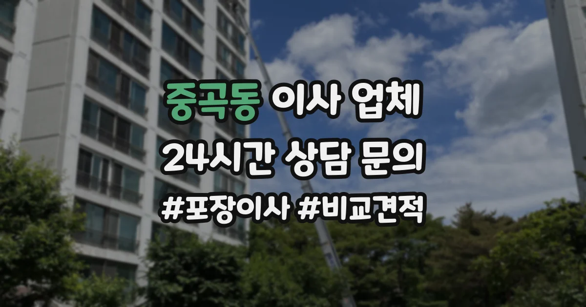중곡동 이사 업체