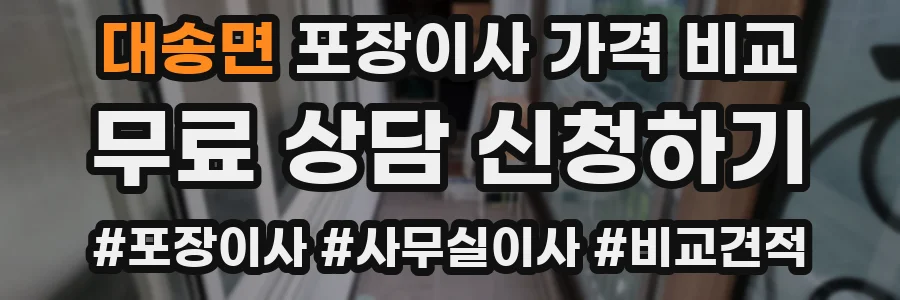대송면 포장이사 가격 비교