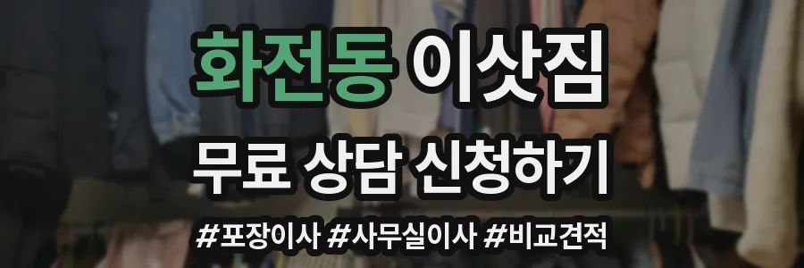 화전동 이삿짐