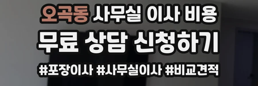 오곡동 사무실 이사 비용