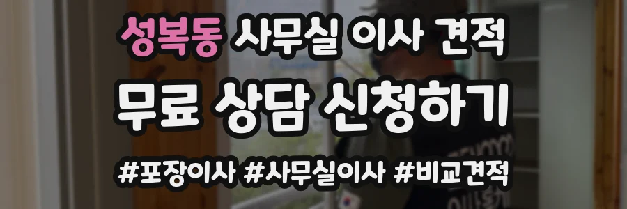 성복동 사무실 이사 견적