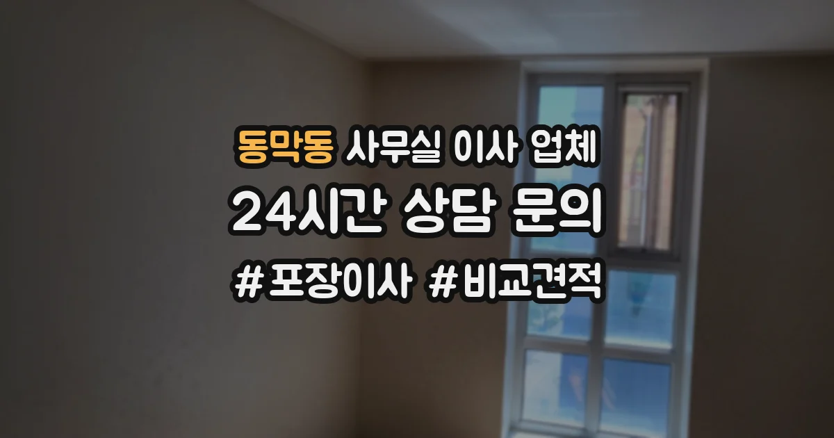 동막동 사무실 이사 업체