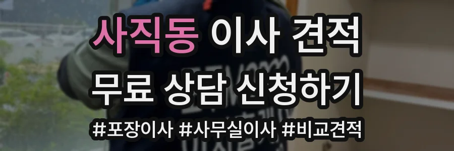 사직동 이사 견적