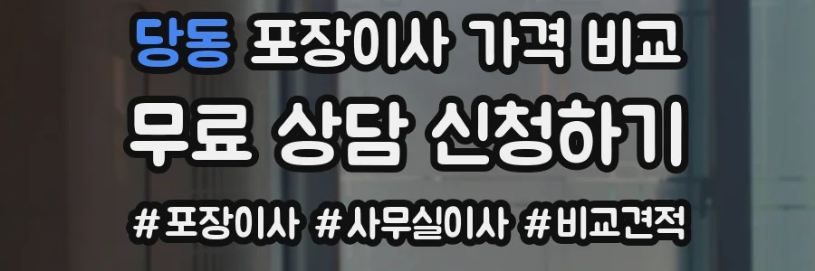 당동 포장이사 가격 비교