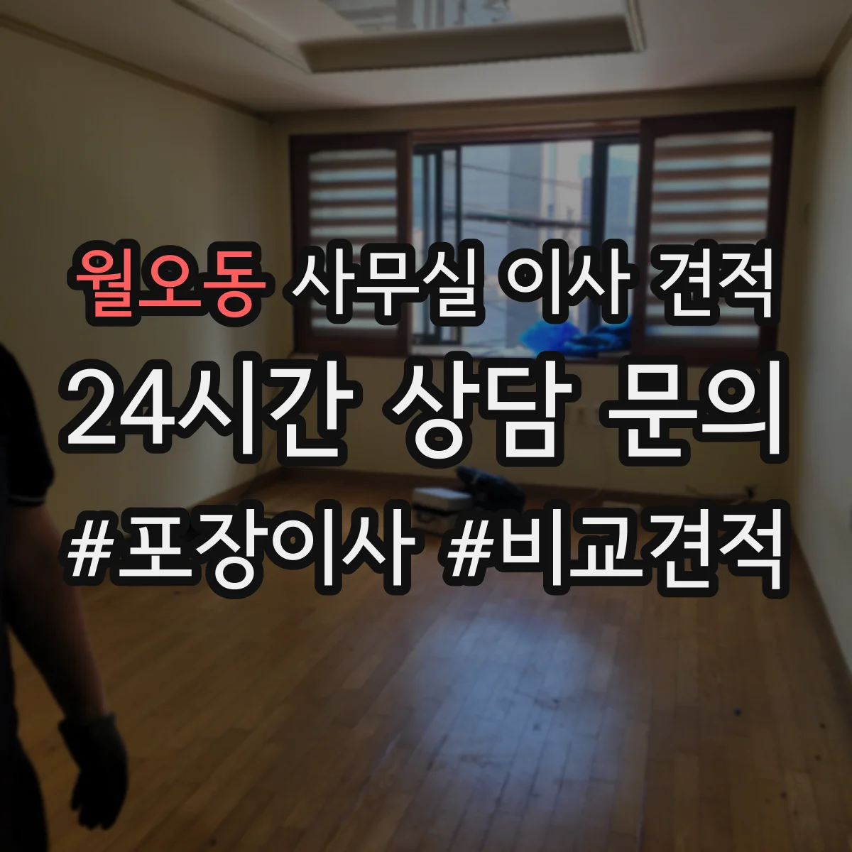 월오동 사무실 이사 견적